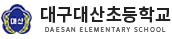 대구대산초등학교 로고